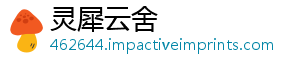 灵犀云舍_分享热门信息